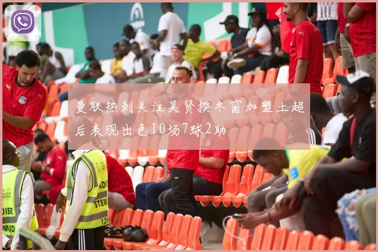 曼联热刺关注吴贤揆冬窗加盟土超后表现出色10场7球2助