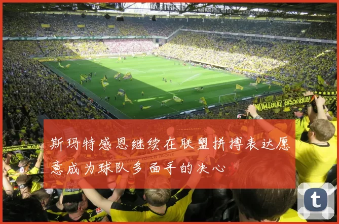 斯玛特感恩继续在联盟拼搏表达愿意成为球队多面手的决心