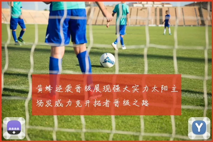 黄蜂逆袭晋级展现强大实力太阳主场发威力克开拓者晋级之路