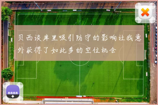 贝西谈库里吸引防守的影响让我意外获得了如此多的空位机会