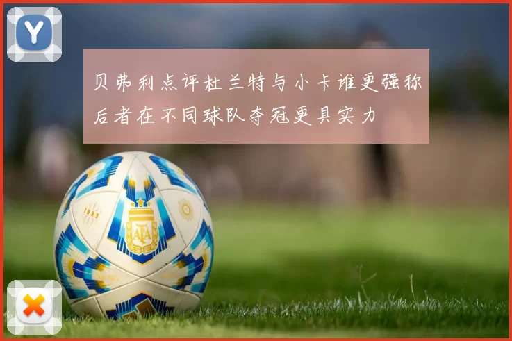 贝弗利点评杜兰特与小卡谁更强称后者在不同球队夺冠更具实力